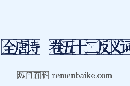 全唐诗·卷五十二反义词是什么意思的图片